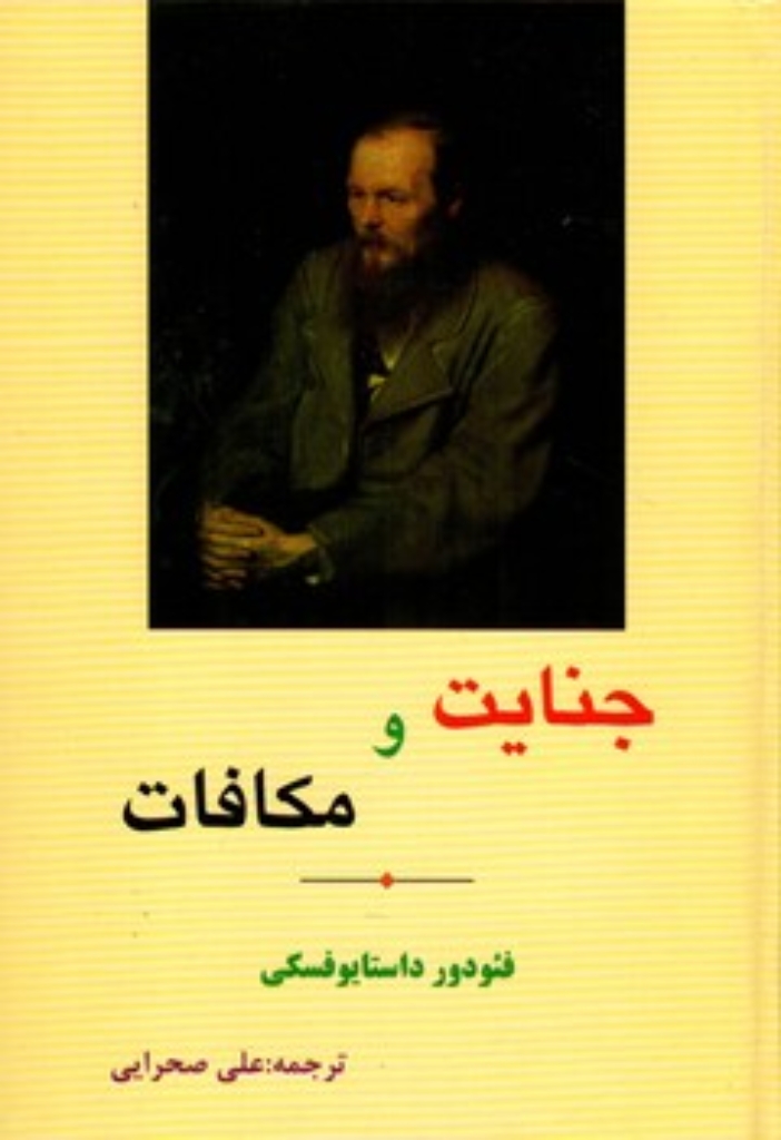 تصویر  جنایت و مکافات (رقعی-گالینگور)